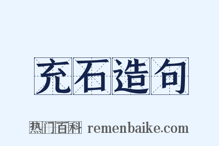 充石造句是什么意思的图片